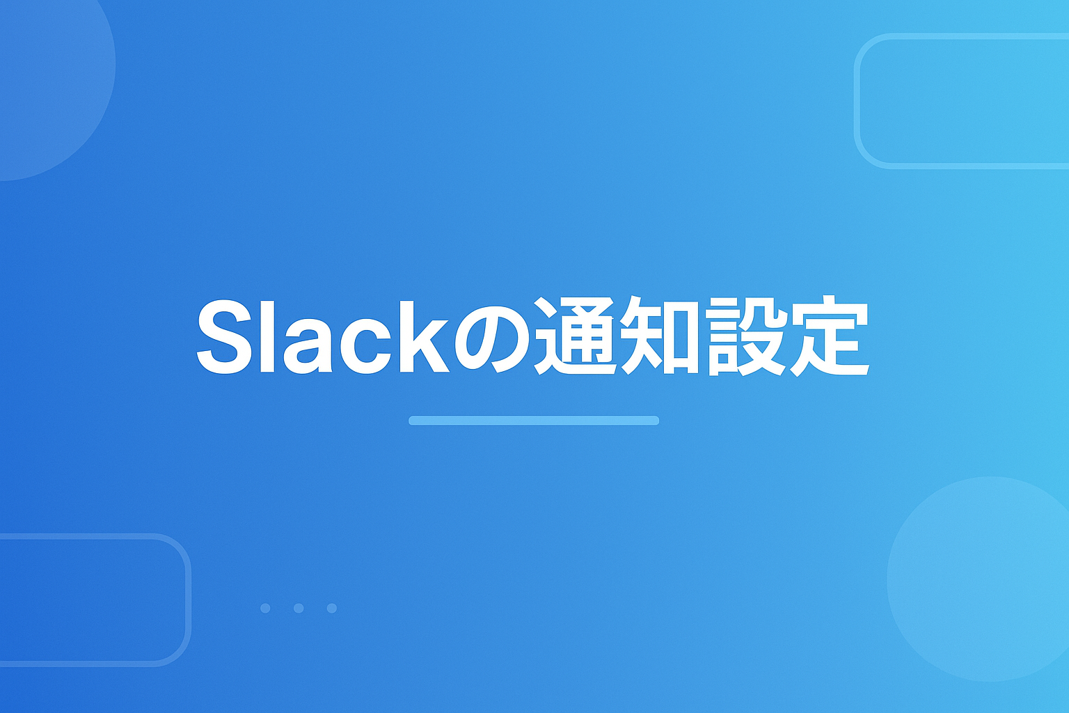 Slackの通知が来ない・多い時の設定｜おやすみモード・チャンネル別・キーワード