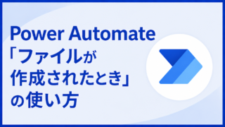 Power Automate「ファイルが作成されたとき」の使い方｜SharePointとOneDriveの違い・発火しない原因も解説
