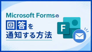 Microsoft Formsの回答を通知する方法|自分への通知と回答者への確認メール