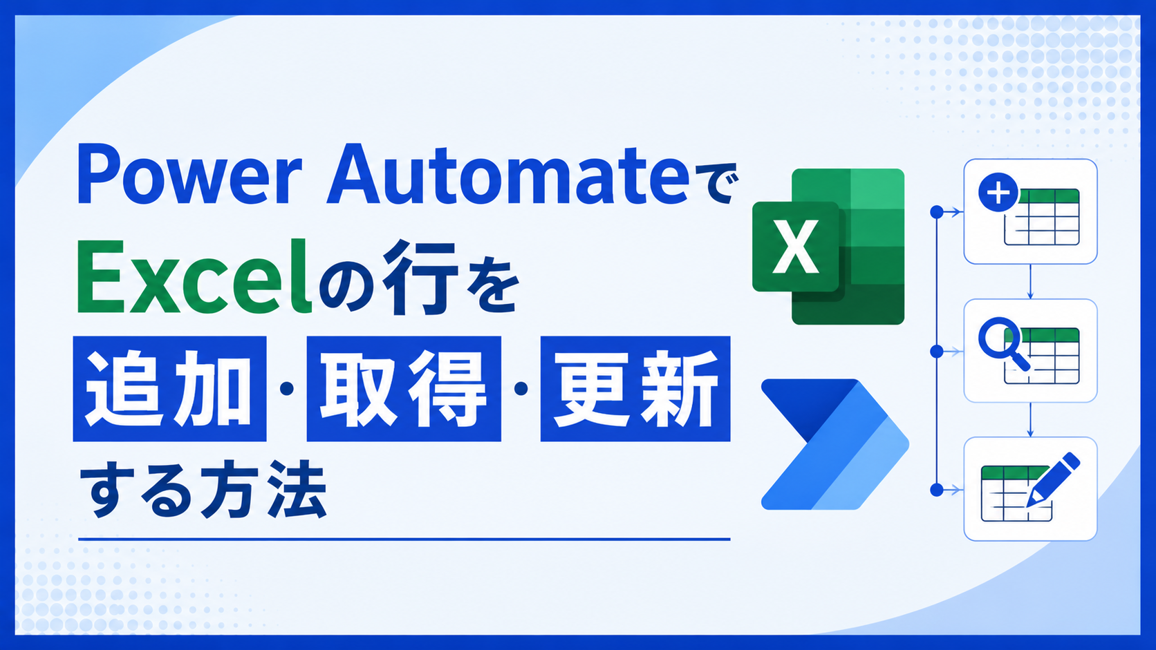 Power AutomateでExcelの行を追加・取得・更新する方法｜テーブル必須の理由と256行制限も解説