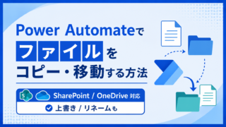Power Automateでファイルをコピー・移動する方法|SharePoint/OneDrive対応・上書き/リネームも