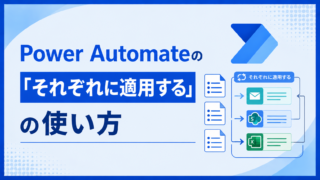 Power Automateの「それぞれに適用する」の使い方|並列化で高速化・入れ子・途中で抜ける方法