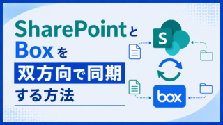 SharePointとBoxを双方向で同期する方法｜ファイル更新はどこまで反映できるか実機検証【Power Automate】