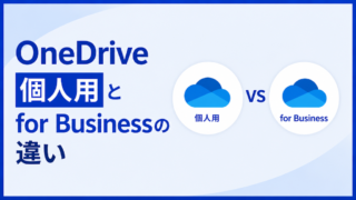 OneDrive個人用とfor Businessの違い｜料金・容量・機能を比較、Plan 1/2の現在も解説