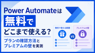 Power Automateは無料でどこまで使える?プランの確認方法とプレミアムの壁を実測