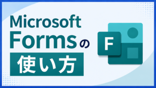 Microsoft Formsの使い方|フォーム作成から共有・回答の集計まで