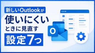 新しいOutlookが使いにくいときに見直す設定7つ｜優先受信トレイ・文字サイズ・スレッド表示