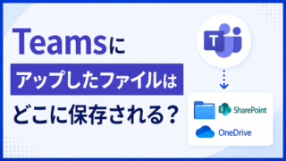 Teamsにアップしたファイルはどこに保存される？チャネルはSharePoint・チャットはOneDriveを実測で確認