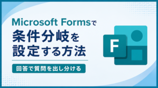 Microsoft Formsで条件分岐を設定する方法|回答で質問を出し分ける