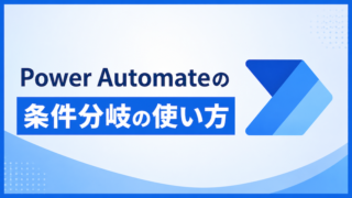 Power Automateの条件分岐の使い方|条件とスイッチの違い・型のワナ