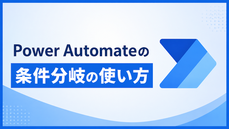 Power Automateの条件分岐の使い方｜条件とスイッチの違い・型のワナ