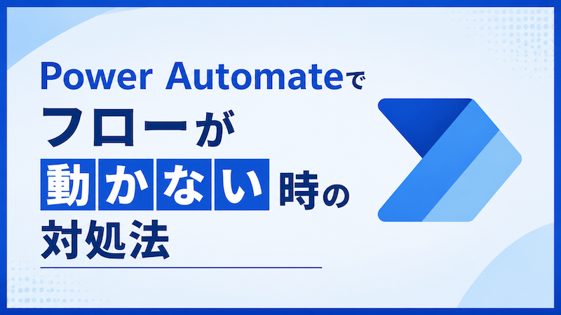 Power Automateでフローが動かない時の対処法｜エラー別の原因と直し方
