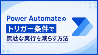 Power Automateのトリガー条件で無駄な実行を減らす方法