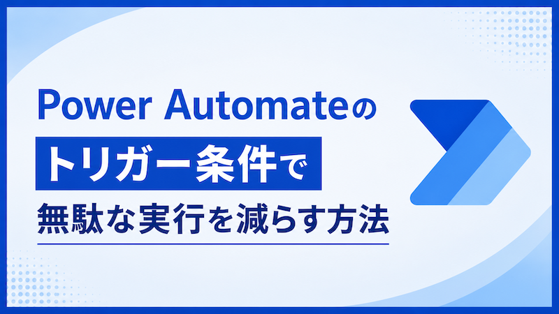 Power Automateのトリガー条件で無駄な実行を減らす方法