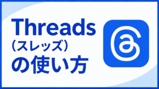 Threads（スレッズ）の使い方｜投稿・公開範囲・ゴースト投稿まで
