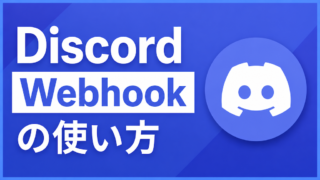 Discord Webhookの使い方｜作成からcurl送信・レート制限まで