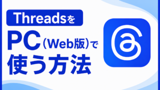 ThreadsをPC(Web版)で使う方法|複数カラム表示・DM・アカウント切替