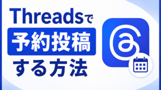 Threadsで予約投稿する方法｜「公式機能の使い方