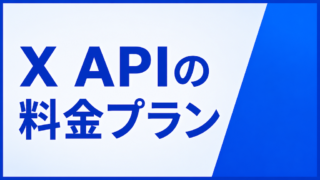 X APIの料金プラン|Free/Basic/Pro廃止と従量課金(Pay-Per-Use)の中身