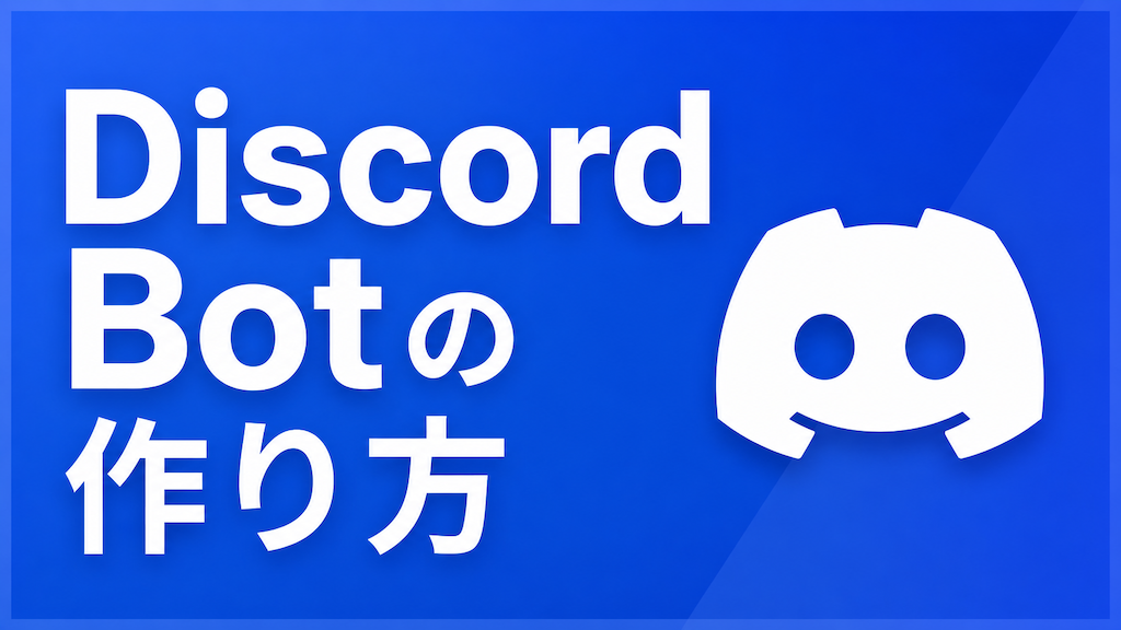 Discord Botの作り方｜Developer Portalでの作成からサーバー招待まで