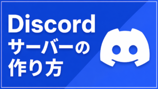 Discordサーバーの作り方|チャンネル・ロール・招待・削除まで