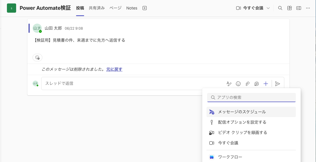 Teamsのスレッド返信欄の「+」メニュー。標準機能「メッセージのスケジュール」が表示されている
