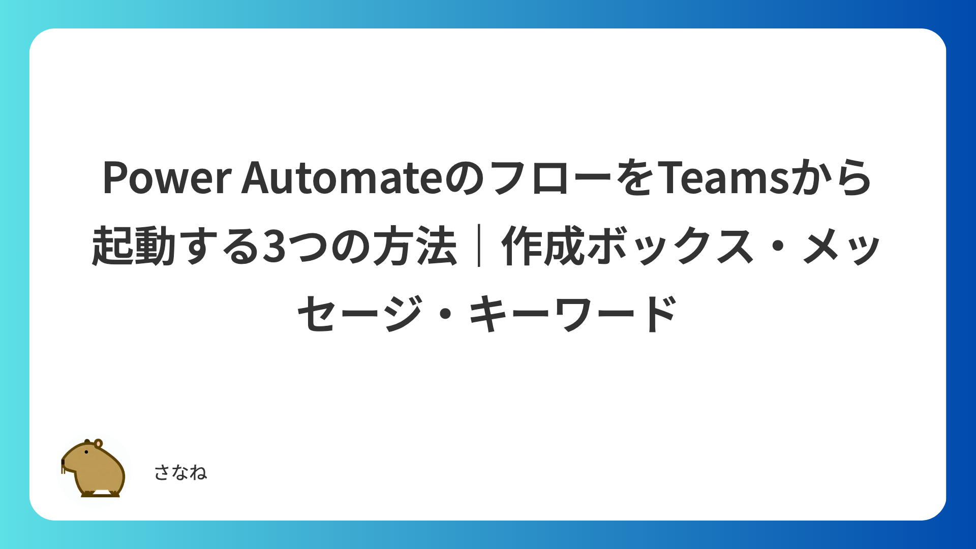 Power AutomateのフローをTeamsから起動する3つの方法｜作成ボックス・メッセージ・キーワード