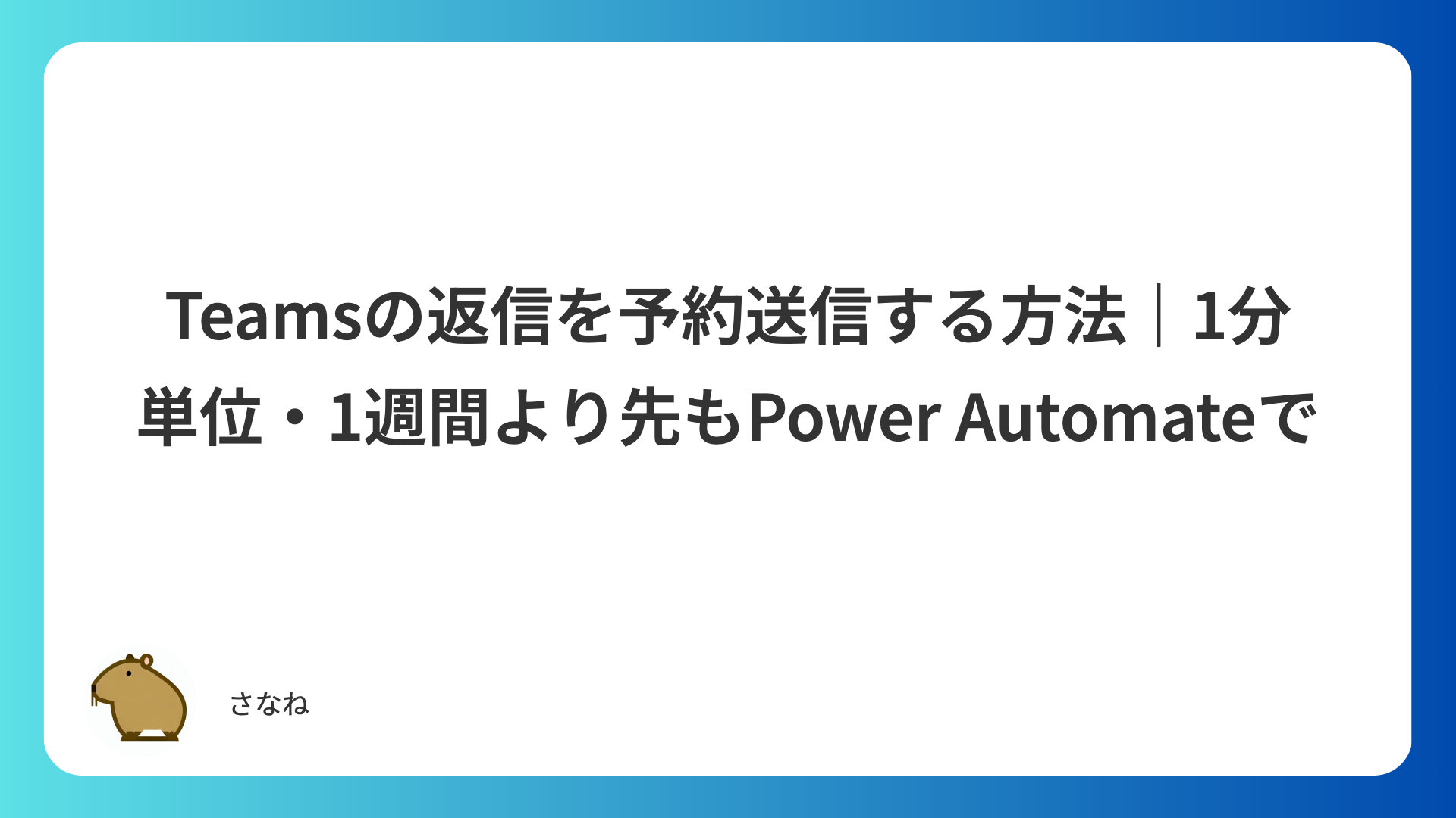 Teamsの返信を予約送信する方法｜1分単位・1週間より先もPower Automateで