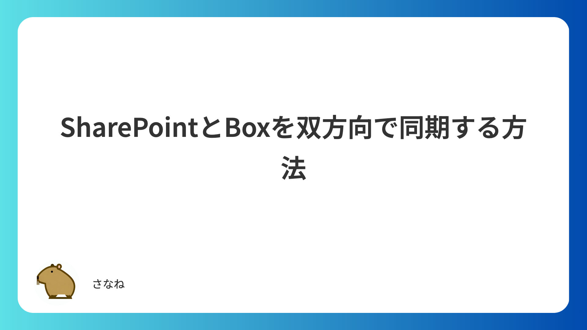SharePointとBoxを双方向で同期する方法|ファイル更新はどこまで反映できるか実機検証【Power Automate】