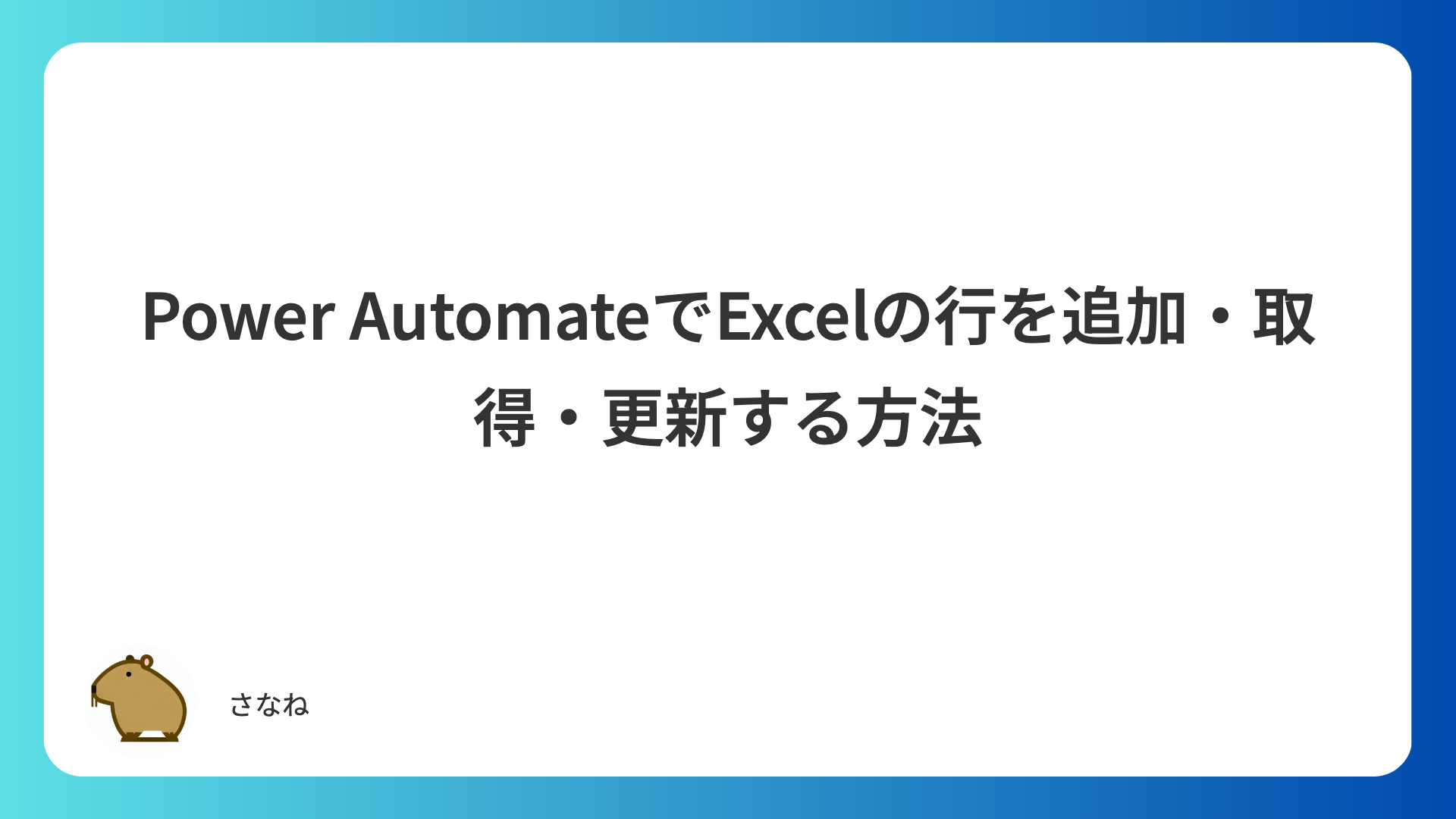 Power AutomateでExcelの行を追加・取得・更新する方法|テーブル必須の理由と256行制限も解説
