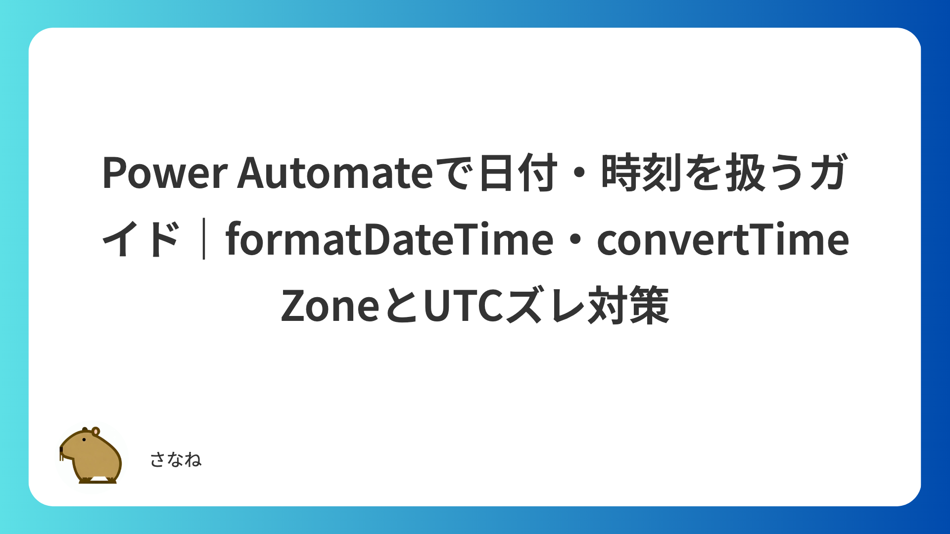 Power Automateの日付・時刻の扱い方|formatDateTime・convertTimeZoneでUTCズレを直す