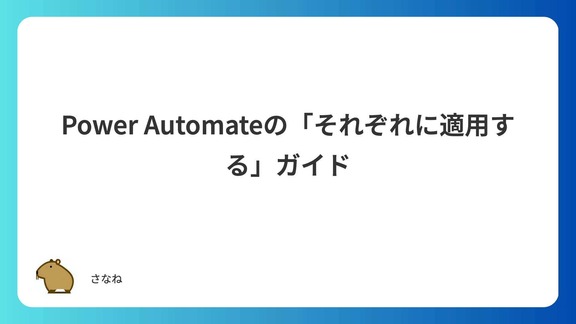Power Automateの「それぞれに適用する」の使い方|並列化で高速化・入れ子・途中で抜ける方法