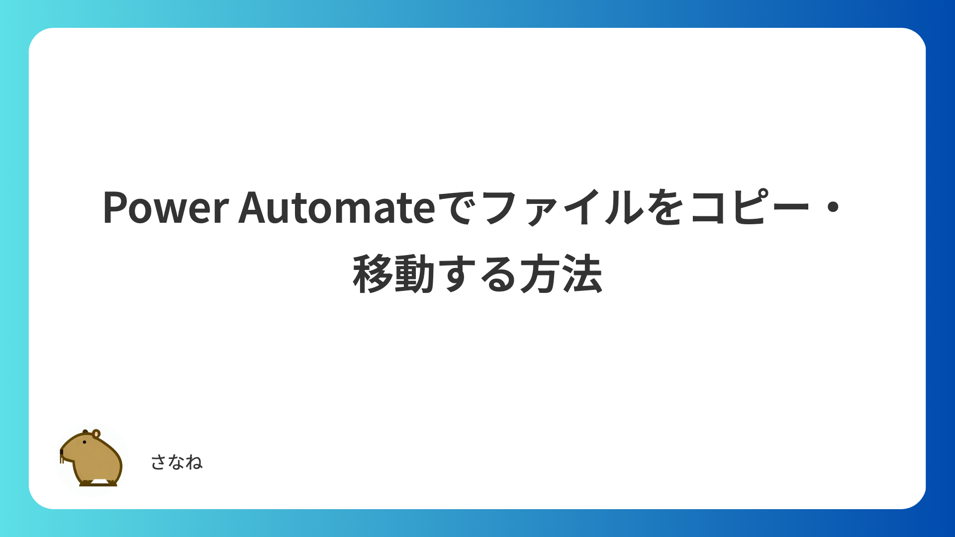 Power Automateでファイルをコピー・移動する方法|SharePoint/OneDrive対応・上書き/リネームも