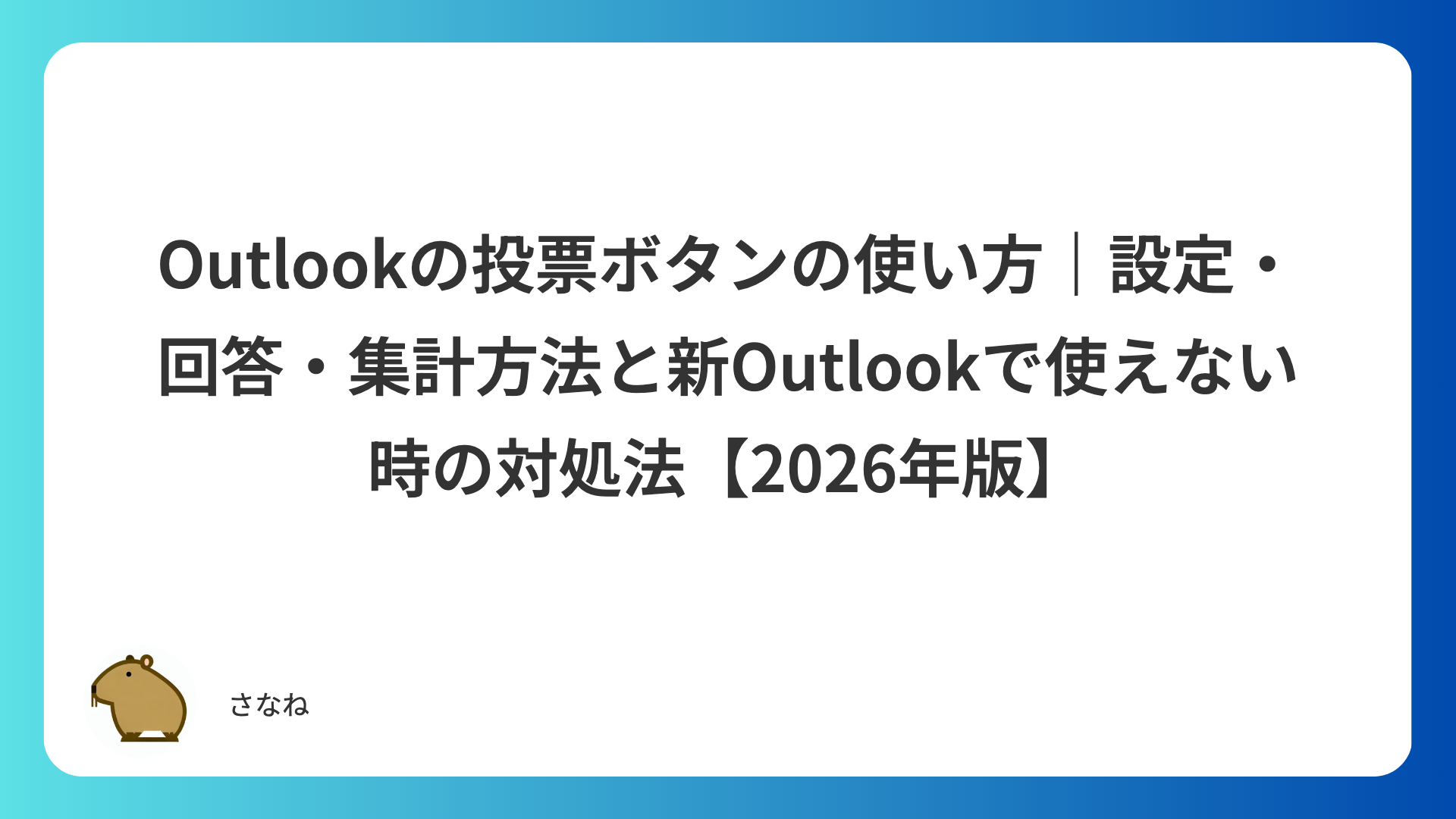 Outlookの投票ボタンの使い方|設定・回答・集計方法と新Outlookで使えない時の対処法【2026年版】