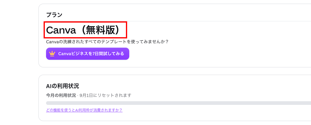 Canvaの設定「お支払いとプラン」画面に「Canva(無料版)」と表示されている