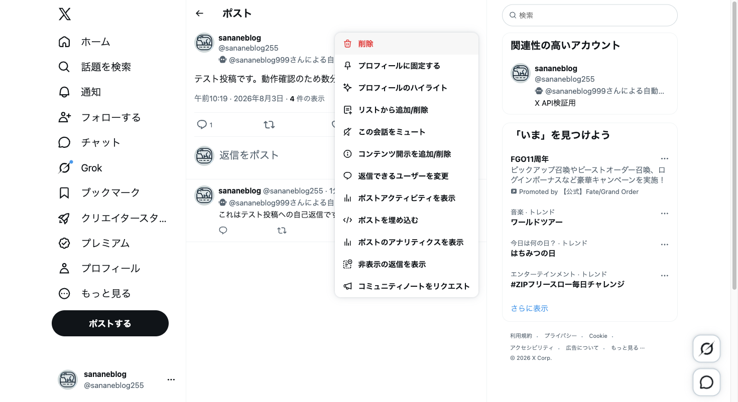 Xのポスト右上の「…」メニューを開き、先頭に「削除」が表示されている画面
