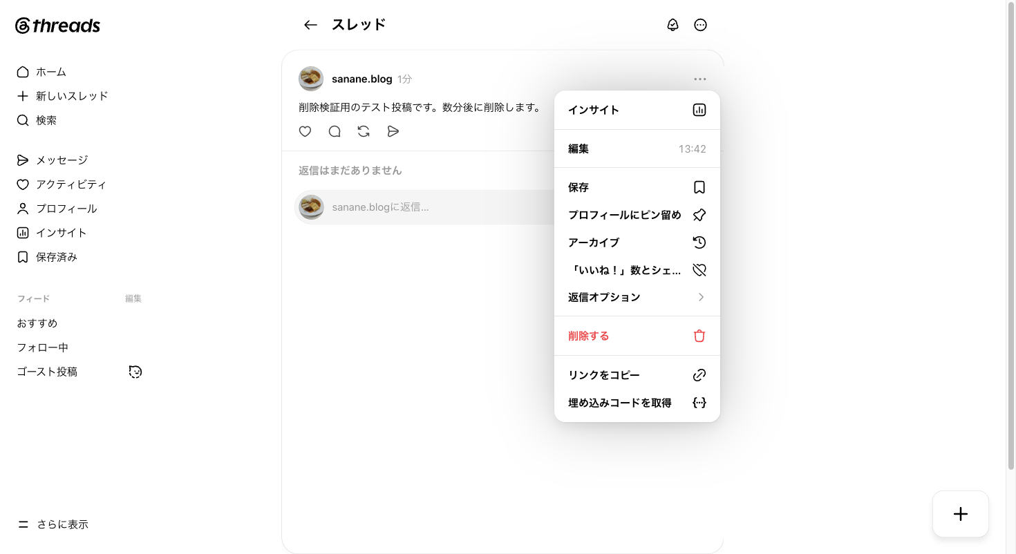 Threadsの投稿右上「もっと見る」メニューを開き、削除するなどの項目が並んでいる画面