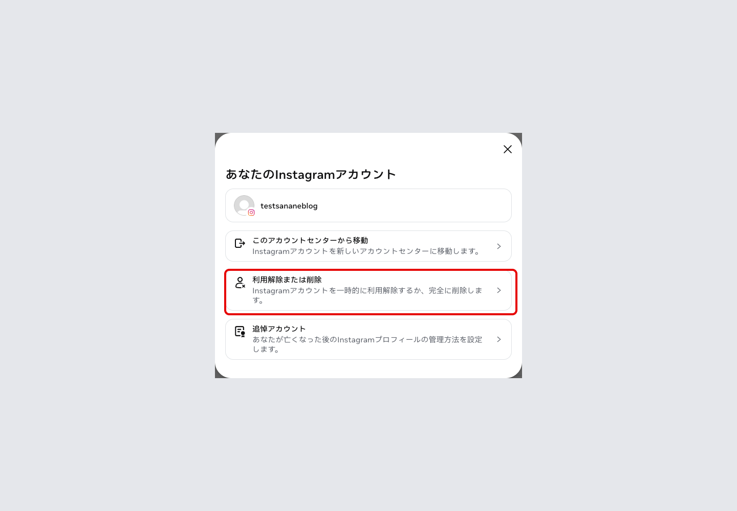 Instagramのアカウントセンターで「利用解除または削除」の項目が表示されている画面