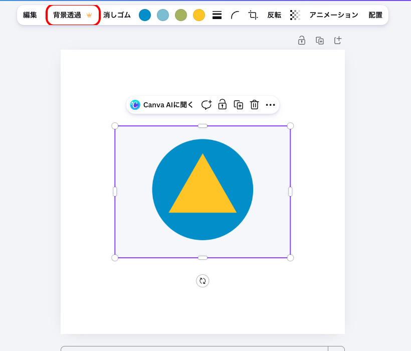 Canvaで画像を選択した状態の上部ツールバー。「背景透過」の項目が表示されている