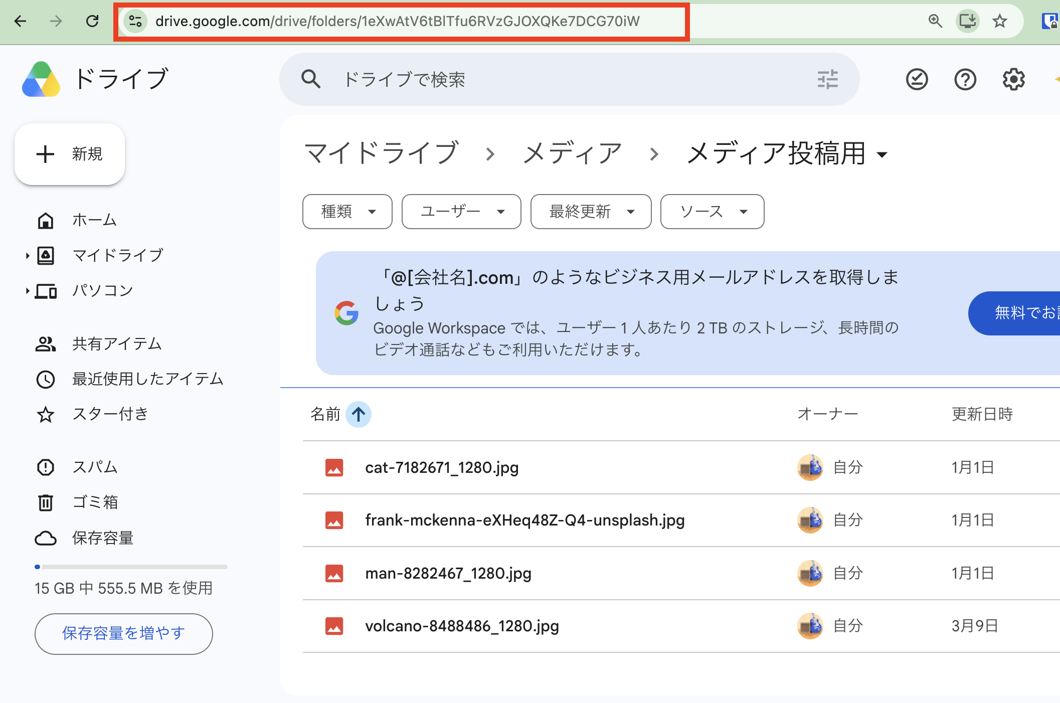 Google Driveのフォルダに画像を4枚アップロードした状態。アドレスバーにフォルダURLが表示されている