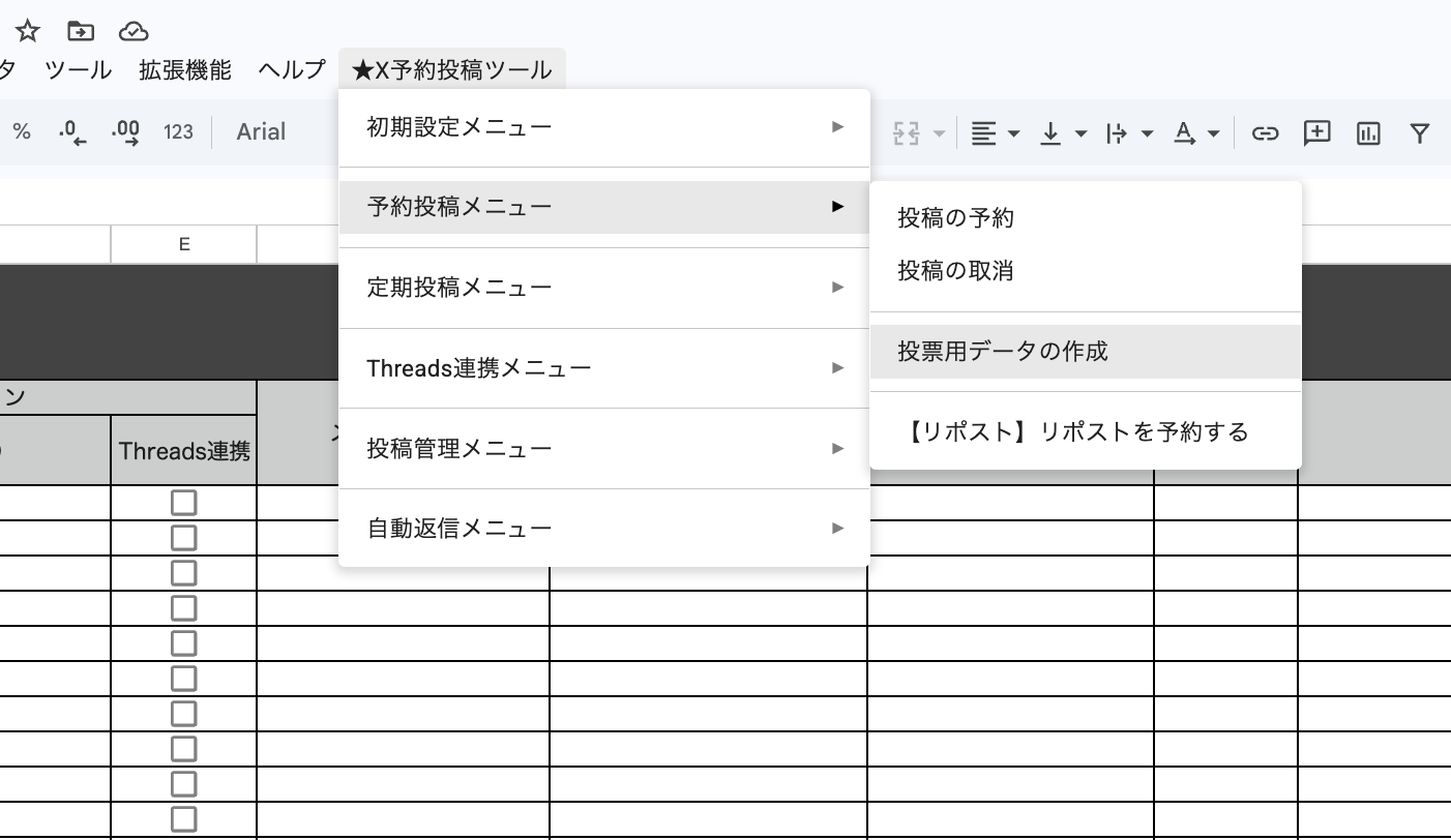[★X予約投稿ツール]メニューの[予約投稿メニュー]から[投票用データの作成]を選択する画面