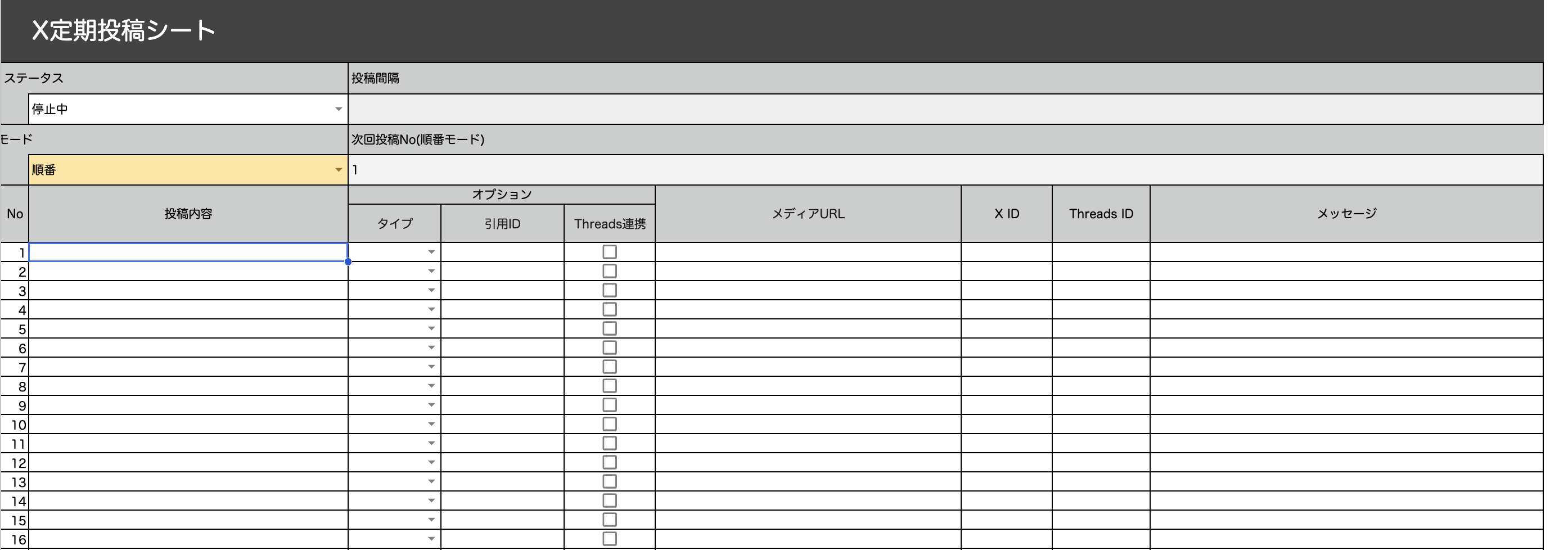 定期投稿シートの全体。上部にステータス・投稿間隔・モード・次回投稿No、下に投稿一覧が並んでいる