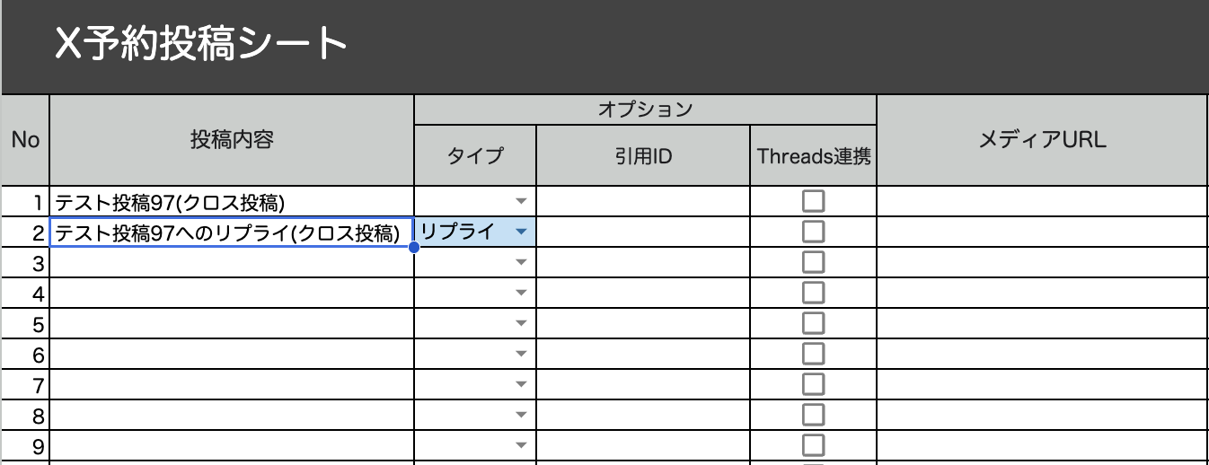 予約投稿シートの1行目に親の投稿、2行目にリプライの投稿を入力し、2行目の[タイプ]列で「リプライ」を選択した状態