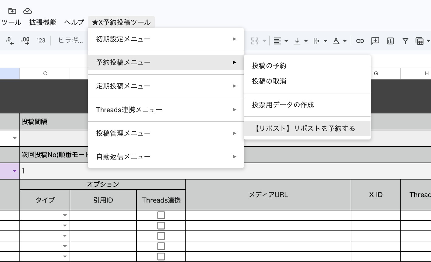 [★X予約投稿ツール]メニューの[予約投稿メニュー]から[【リポスト】リポストを予約する]を選択する画面