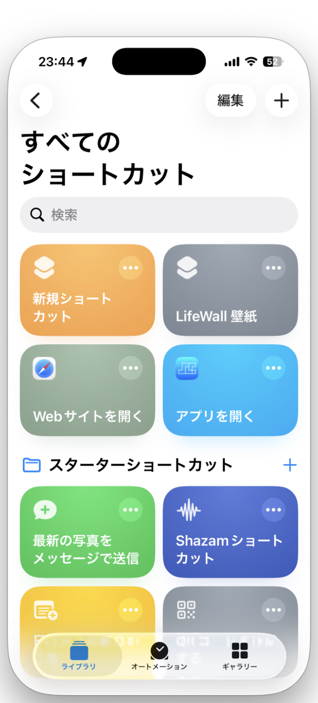 ライブラリの「すべてのショートカット」。持っているショートカットがタイルで並ぶ