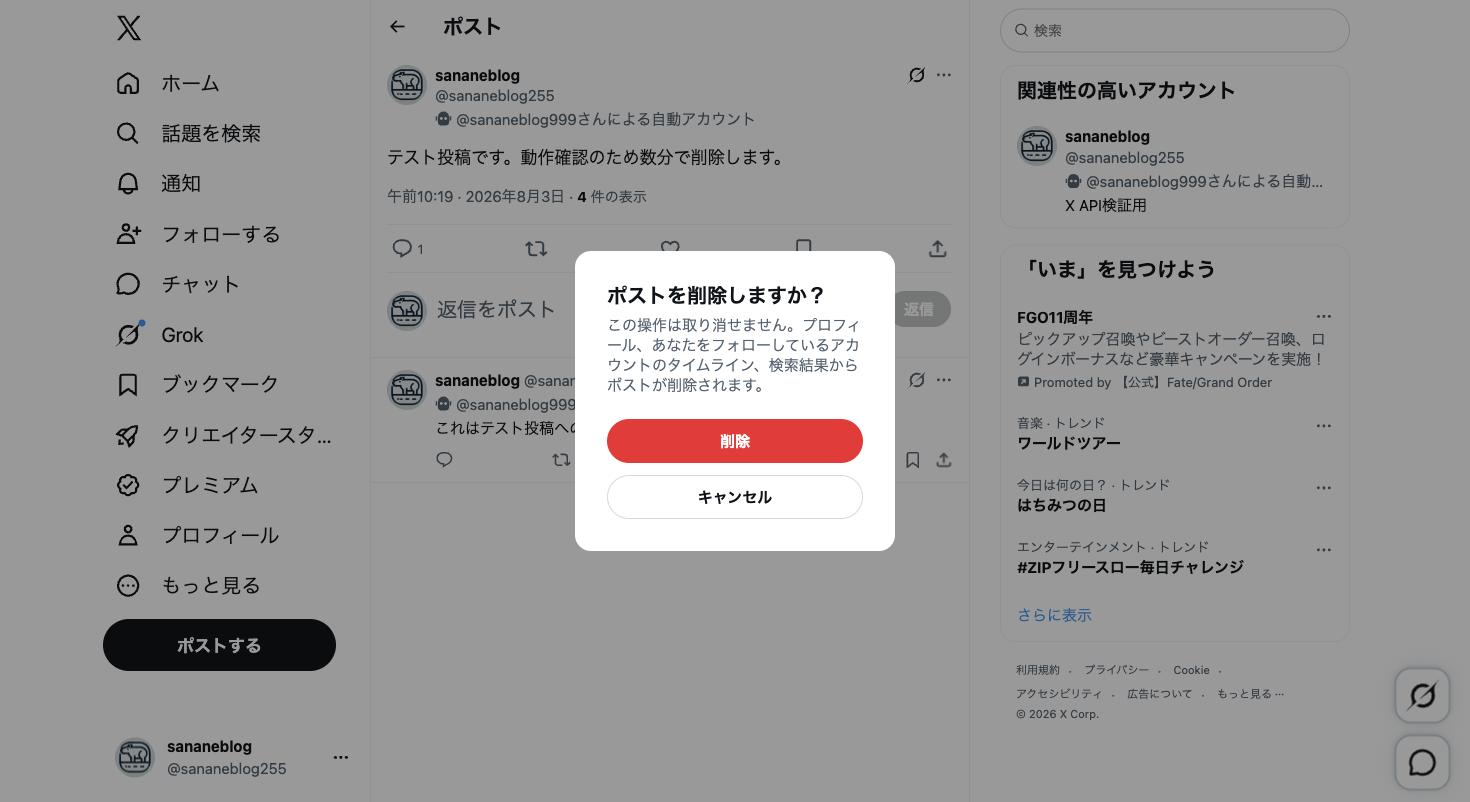 「ポストを削除しますか?」という確認ダイアログが表示された画面