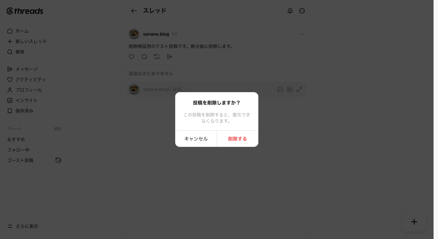 「投稿を削除しますか?」という確認ダイアログが表示された画面