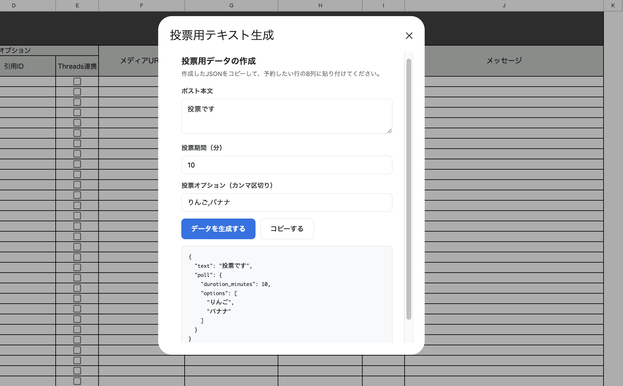 [投票用テキスト生成]ダイアログでポスト本文・投票期間・投票オプションを入力し、JSONが生成された状態