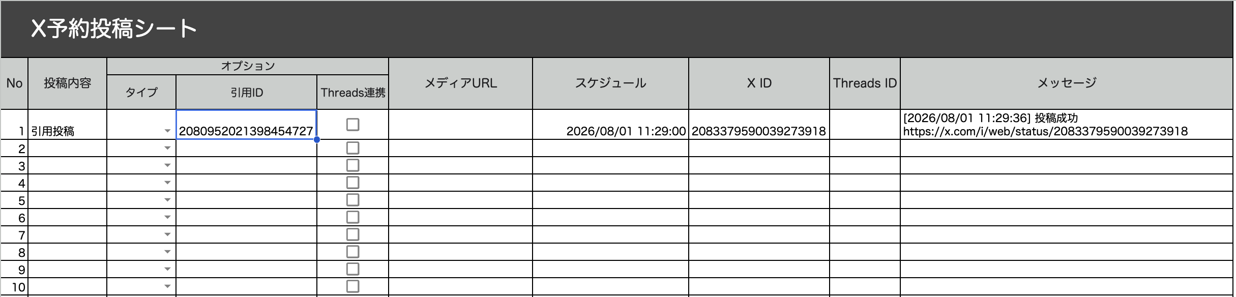 予約投稿シートの[引用ID]列に投稿IDを入力し、投稿が成功して[メッセージ]列に結果が記録された状態
