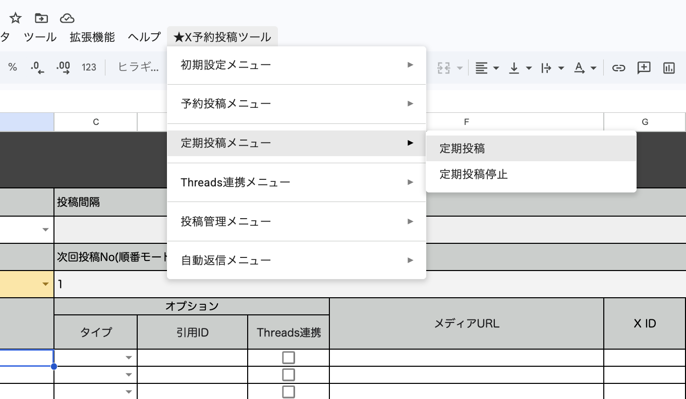 [★X予約投稿ツール]メニューの[定期投稿メニュー]から[定期投稿]を選択する画面